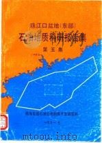 珠江口盆地  东部  石油地质科研报告集  第5集   1991  PDF电子版封面    南海东部石油公司勘探开发研究所 