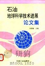 石油地球科学技术进展论文集   1996  PDF电子版封面  7502116818  朱筱敏主编 