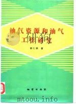 油气资源和油气工作研究 1996 PDF电子版封面 711602266X 郭仁炳著