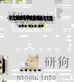 水文地球化学找油理论与方法 1988 PDF电子版封面 7116003312 刘崇禧,孙世雄编著