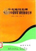 华北地台北缘元古宇中铅锌矿床的地球化学   1995  PDF电子版封面  7116019227  魏菊英等著 