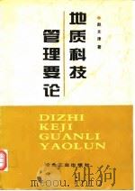 地质科技管理要论   1997  PDF电子版封面  7502421009  赵文津著 