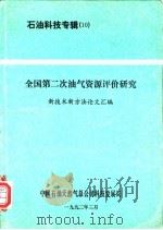 石油科技专辑  10  全国第二次油气资源评价研究（1992 PDF版）
