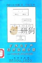 矿床与矿产经济实用计算 矿床的计算、评价与单位换算 1997 PDF电子版封面 711602459X (德)F.-W.韦尔默(Friedrich-Welhelm