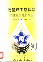 定量煤田勘探学 附计算机地质绘图 1994 PDF电子版封面 7810402560 许友志等著