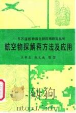 航空物探解释方法及应用（1992 PDF版）