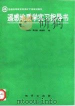遥感地质学实习指导书（1994 PDF版）