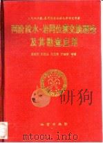 两阶段水-岩同位素交换理论及其勘查应用（1995 PDF版）