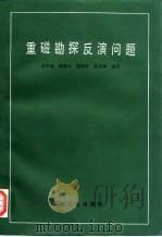 重磁勘探反演问题（1991 PDF版）