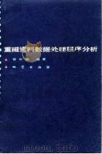 重磁资料数据处理程序分析 1985 PDF电子版封面 13038·新71 曾华霖编著
