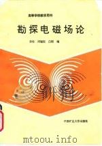 勘探电磁场论 1991 PDF电子版封面 7810214268 乔松等编