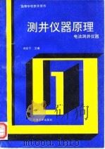 测井仪器原理  电法测井仪器（1991 PDF版）