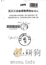 英汉石油地球物理勘探词汇 1979 PDF电子版封面 17031·95 陈俊生等编订