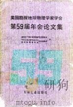 美国勘探地球物理学家学会第59届年会论文集 1991 PDF电子版封面 7502105263 地质矿产部石油物探研究所情报室,中国石油天然气总公司地球物理