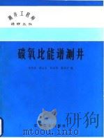碳氧比能谱测井（1984 PDF版）