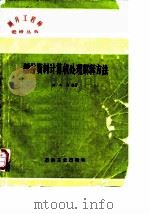 测井资料计算机处理解释方法 1986 PDF电子版封面 15037·2579 钟兴水