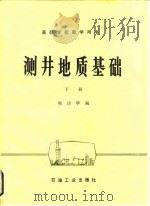 测井地质基础  下   1987  PDF电子版封面  15037·2630  熊琦华编 