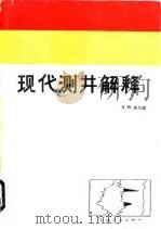 现代测井解释 1989 PDF电子版封面 7502101861 希尔契(Hilchie,D.W.)著;王日才,章成立译