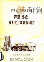 声速、感应、放射性、微侧向测井 1977 PDF电子版封面 15063·油33 江汉石油地质学校编写组编