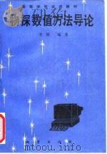 物探数值方法导论（1991 PDF版）