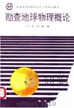 勘查地球物理概论（1993.03 PDF版）