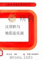 反褶积与地震道反演 1992 PDF电子版封面 7502106464 黄绪德编著