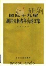 国际十九届测井分析者年会论文集（1981 PDF版）