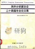 测井分析家协会二十四届年会论文集 1987 PDF电子版封面 15037·2655 测井分析家协会编