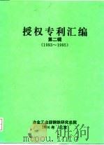 授权专利汇编  第2辑  1993-1995（ PDF版）