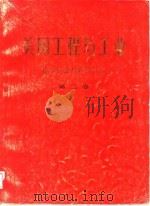 美国工程与工业技术译论与产品目录 第2卷 建筑工业技术综述 1979 PDF电子版封面 中国建筑科学研究院建筑情报研究所译