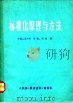 标准化原理与方法（ PDF版）