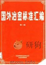 国外冶金标准汇编  第1辑   1991  PDF电子版封面    李兰芬，张惠娟，易真，林红亚 