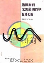 金属材料无损检测方法标准汇编 1997 PDF电子版封面 7506614502 贾慧明,张广纯编
