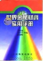 世界金属材料实用手册 1997 PDF电子版封面 7504710938 李智诚等编