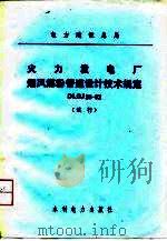 火力发电厂烟风煤粉管道设计技术规定 DLGJ26-82（1982 PDF版）