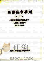 西德技术准则 第2册 制造方法与艺装备之三 锻压工艺部分 PDF电子版封面 西德工程师协会