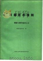 西德技术准则测量与调节技术之五 1984 PDF电子版封面 西德工程师协会