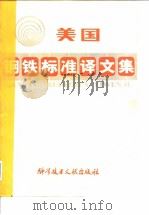 美国钢铁标准译文集 PDF电子版封面