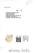 中华人民共和国通信行业标准 YD/T 918-1997 红框理信机技术条件 1998 PDF电子版封面 71151069787 中华人民共和国邮电部发布