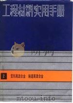 工程材料实用手册  2  变形高温合金  铸造高温合金   1983  PDF电子版封面  7506601214  工程材料实用手册编辑委员会 