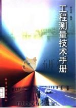 工程测量技术手册（1997 PDF版）
