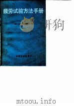 疲劳试验方法手册 1983 PDF电子版封面 15033·5475 (苏)什科利尼克(Л.М.Школьник)著;陈玉琨,战嘉