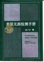 美国无损检测手册  磁粉卷（1994 PDF版）