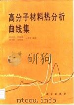 高分子材料热分析曲线集（1990 PDF版）