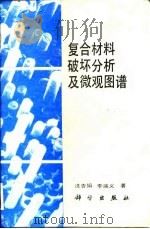 复合材料破坏分析及微观图谱（1993 PDF版）
