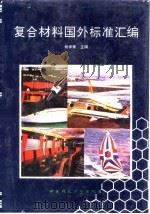 复合材料国外标准汇编（1992 PDF版）