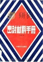 密封材料手册（1991 PDF版）