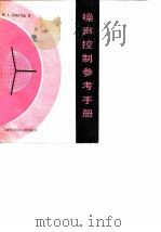 噪声控制参考手册（1982 PDF版）