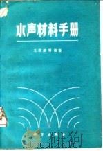 水声材料手册（1983 PDF版）