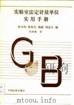 实验室法定计量单位实用手册 1992 PDF电子版封面 7506604531 孙丕均等编